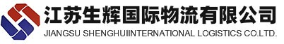 江苏生辉国际物流有限公司，生辉国际物流
