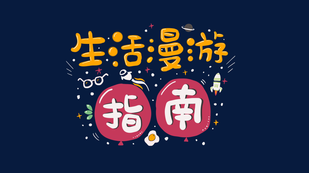 生活漫游指南 | 每周二早上6点更新