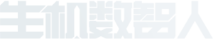 生机数智人官网