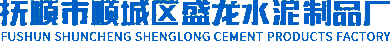 抚顺步道砖|抚顺矩形槽|抚顺小型水泥构件|抚顺市顺城区盛龙水泥制品厂