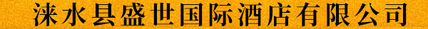 涞水县盛世国际酒店有限公司