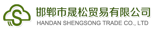 邯郸市晟松贸易有限公司