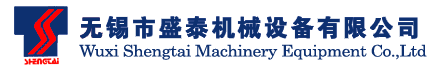 ::无锡市盛泰机械设备有限公司::