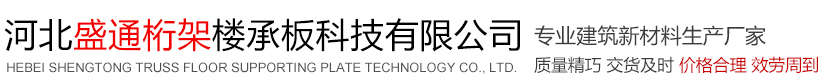 河北盛通桁架楼承板科技有限公司