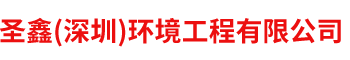 圣鑫(深圳)环境工程有限公司,圣鑫环境工程,外干墙高空清洗,室内外清洁,常规清洁保养,管道工程,装饰工程_网站首页_圣鑫环境工程