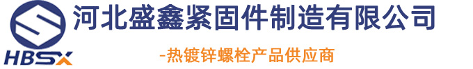 热镀锌螺栓厂家-河北盛鑫紧固件制造有限公司