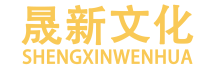 晟新文化