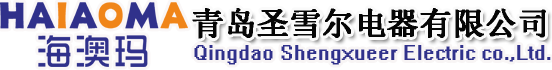青岛圣雪尔电器有限公司