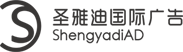 圣雅迪国际广告传媒有限公司