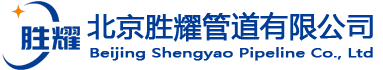 北京胜耀管道有限公司