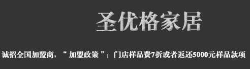 圣优格家居圣优格家具 河北整体家具生产厂家|整体家具制造专家|廊坊家具定制厂家|文安县圣优格家具厂