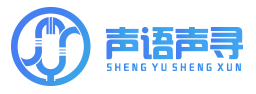 声语声寻文化传媒——专注于广播剧制作和后期制作
