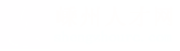 嵊州人才网_嵊州招聘网_求职招聘就上嵊州人才网shengzhourc.com