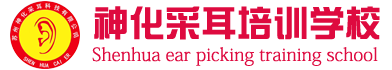专业采耳培训_哪里有修脚学校_采耳师培训班哪家好