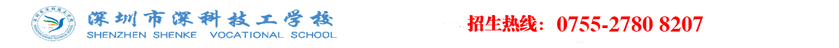 深圳市深科技工学校 招生网II 深圳技工学校沙井校区  深科技工学校官网，深圳技校，深圳技工学校,深圳技校招生，深圳技工学校招生，深圳有哪些技校,深圳有什么技校，深圳技校大全，深圳有哪些技工学校 官网深圳市深科技工学校 官网 深圳技工学校沙井校区|深圳技校排名前十|有哪些技校|职高|技术学校哪家好|深圳中专有哪些学校|排行榜|学费多少|分数线|2021|