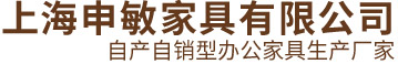 上海申敏家具有限公司