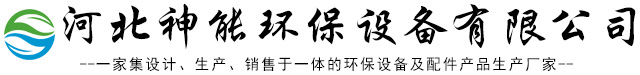 河北神能环保设备有限公司-布袋脉冲除尘器，污水、废气处理设备，UV光氧等离子一体机，脱硫脱硝除尘设备