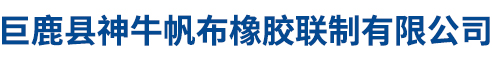 巨鹿县神牛帆布橡胶联制有限公司