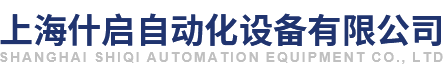上海什启自动化设备有限公司