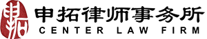 上海申拓律师事务所【官网】_免费法律咨询_上海市律师事务所
