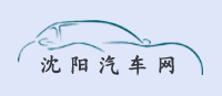 沈阳汽车网-汽车报价,汽车评测,汽车新闻_www.shenyangcar.com