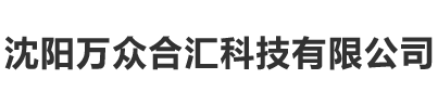 沈阳万众合汇科技有限公司