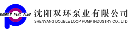 沈阳双环泵业有限公司