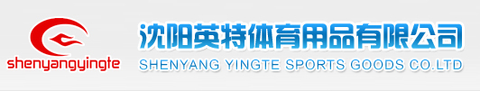 沈阳英特体育用品有限公司