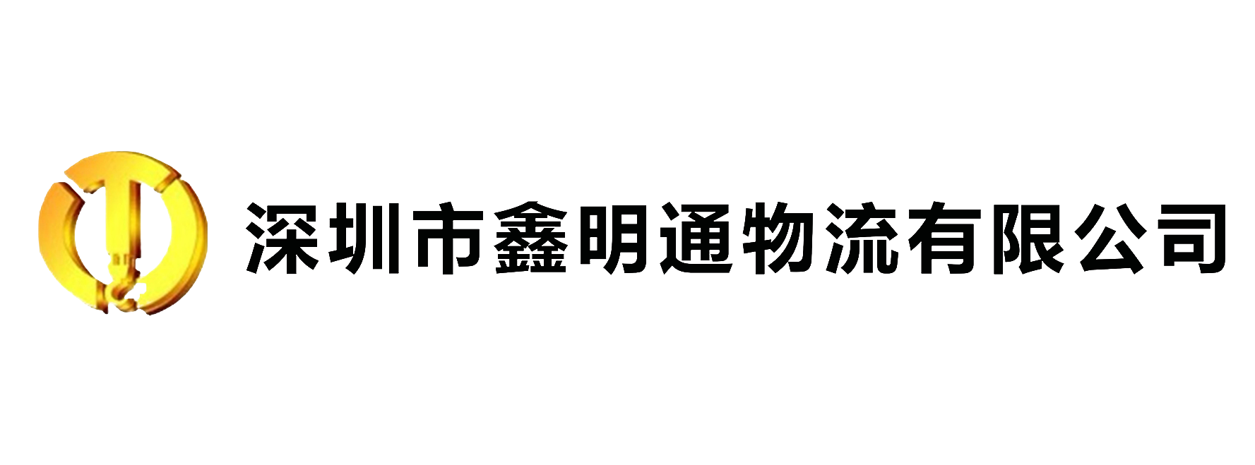 深圳市鑫明通物流有限公司