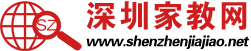 深圳家教网_深圳家教吧_深圳家教中心_深圳大学生家教