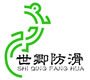深圳市世卿地面防滑技术服务有限公司