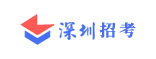 深圳招考-关注全国的招生和考试。