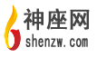 12星座_十二星座配对表_星座查询_星座运势_神座网