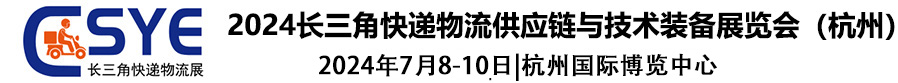 2024快递物流展-长三角快递物展-快递物流展-快递展_快递产业展_亚洲物流运输包装配送展__杭州快递展_分拣输送设备展_冷链物流展_运输包装展