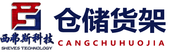 重庆货架-仓储货架-货架拆装-西弗斯科技（重庆）有限公司_货架拆装西弗斯科技