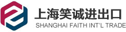 上海笑诚进出口有限公司