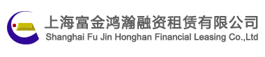 上海富金鸿瀚融资租赁有限公司