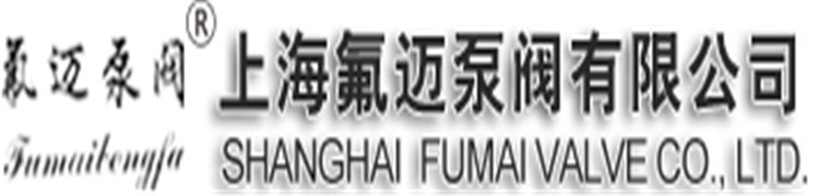磁力泵- 化工泵-耐酸泵-氟塑料泵-耐腐蚀泵- 不锈钢泵-上海氟迈泵阀有限公司官网