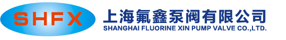 衬氟泵_氟塑料泵_磁力泵_化工泵_四氟泵_上海氟鑫泵阀有限公司