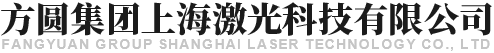 方圆集团上海激光科技有限公司