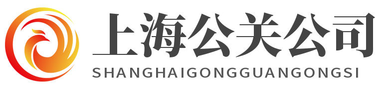 上海公关公司-提供危机公关、公关策划、专业舆情公关公司
