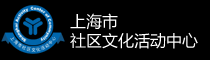 上海市社区文化活动中心