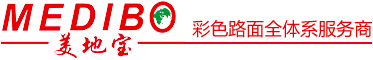 彩色路面-彩色沥青-彩色防滑路面「美地宝官网」