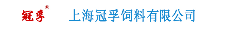上海饲料厂家_教槽料_保育料厂家_预混料_浓缩料-上海冠孚饲料有限公司