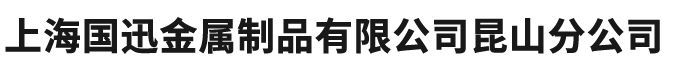 上海国迅金属制品有限公司昆山分公司