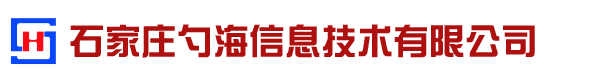 石家庄iso9001认证_河北iso9001认证_石家庄9001认证_河北9001认证_石家庄勺海信息技术有限公司