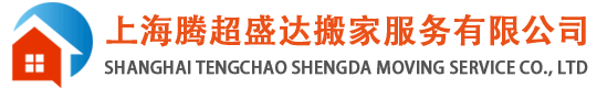上海搬家公司|上海腾超盛达搬家公司|上海搬家哪家好-上海腾超盛达搬家服务有限公司