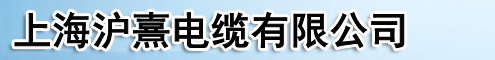升降机电缆-塔吊电缆-上海沪熹电缆有限公司