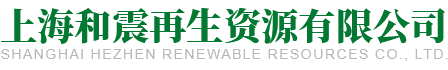 上海和震再生资源有限公司