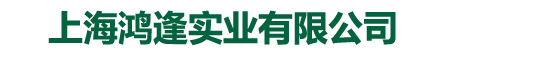 上海鸿逢实业有限公司